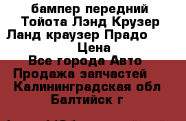 бампер передний Тойота Лэнд Крузер Ланд краузер Прадо 150 2009-2013  › Цена ­ 4 000 - Все города Авто » Продажа запчастей   . Калининградская обл.,Балтийск г.
